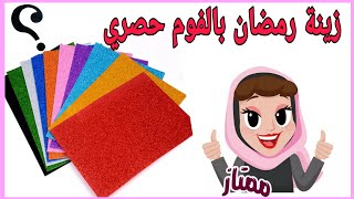 زينة رمضان بالفوم سهلة وسريعة2021💁🏻‍♀️🌙diy Ramadan decor