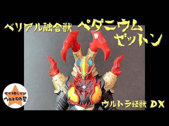 ウルトラ怪獣DX ベリアル融合獣ペダニウムゼットン n5ksbvb ウルトラ怪獣DX ベリアル融合獣 ペダニウムゼットン を紹介