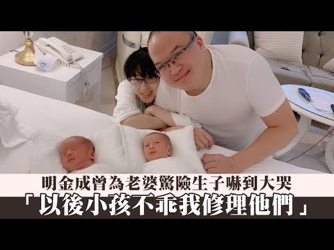 明金成曾為老婆驚險生子嚇到大哭　「以後小孩不乖我修理他們」 | 台灣新聞 Taiwan 蘋果新聞網