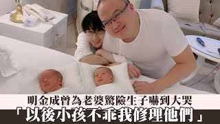 明金成曾為老婆驚險生子嚇到大哭　「以後小孩不乖我修理他們」 | 台灣新聞 Taiwan 蘋果新聞網