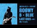BOØWY B・BLUE LAST GIGSっぽくギター弾いてみた
