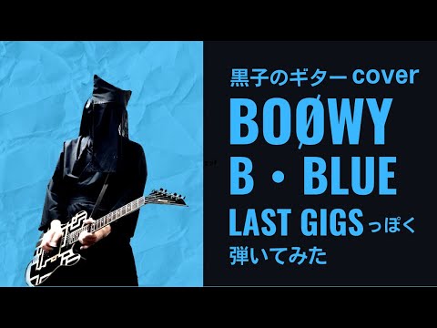 BOØWY　B・BLUE　LAST GIGSっぽくギター弾いてみた