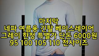 마지막 네파 여름용 긴팔 베이스레이어 그레이 한정 특별가 단돈 6000원 95 100 105 110 전사이즈