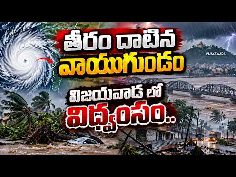 తీరం దాటిన వాయుగుండం విజయవాడ లో విధ్వంసం.. Cyclone Arnab | Depression Crossed Andhra-Odisha Coast