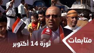 قيادات حزبية بتعز : ثورة 14 أكتوبر وطـ,وفـ.ان اـ,l,ـأقصى شكلت يوم وطنيا عربيا