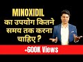 MINOXIDIL का उपयोग कितने समय तक  करना चाहिए  ? Dr Ashok Sinha - Hair Transplant Education