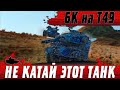 НА Т49 ТАК МОГУТ ЕДИНИЦЫ ● САМЫЙ СОЧНЫЙ НАГИБ НА БАБАХЕ ● WoT Blitz