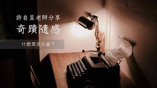 什麼是活在當下|許自呈老師分享奇蹟隨感 EP4|#奇蹟課程 #寬恕 #平安