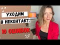 Расставание с нарциссом | Как уйти от нарцисса и не вернуться