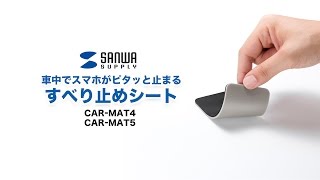 ドライブ中のスマホや小物のすべり止めシート　車のダッシュボードにピタッと貼り付くノンスリップマット CAR-MAT4/5