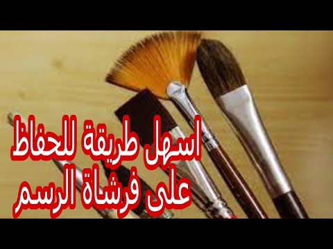 كيف نحافظ على فرشاة الرسم      