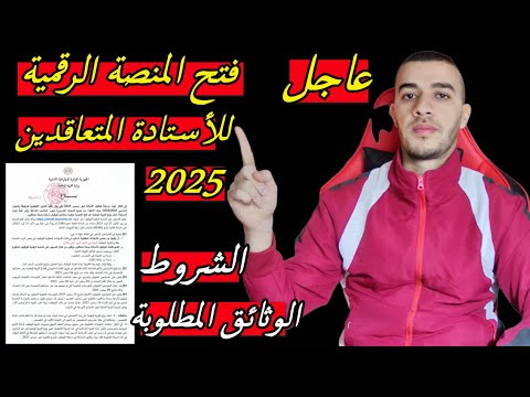عاجل وزارة التربية تفتح منصة التعاقد 25 أوت 2025 لتوظيف الأساتذة الشروط والوثائق اللازمة للتسجيل