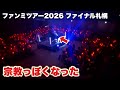 ライブ史上初めての声出しを解禁した結果… |ファンミーティングツアー2026ありがとうございました。