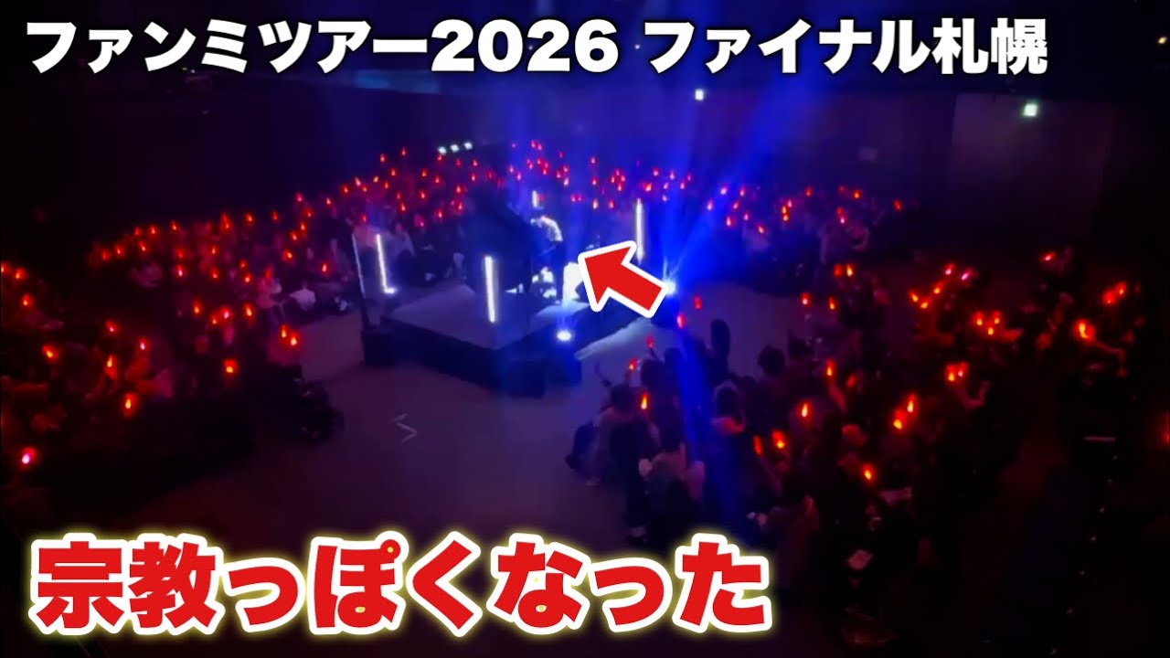 ライブ史上初めての声出しを解禁した結果… |ファンミーティングツアー2026ありがとうございました。