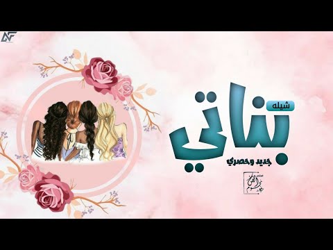 شيلة مدح بناتي جديد 2025 بناتي زاهيات بالجمالي حماسيه شيله مميزه في بناتي
