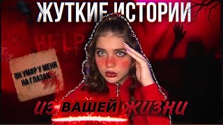 картинка: СТРАШНЫЕ ИСТОРИИ ИЗ ВАШЕЙ ЖИЗНИ…