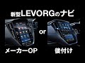 スバル新型レヴォーグの11.6インチセンターインフォメーションディスプレイが、EX搭載グレードでなくてもメーカーOPで装着できて何気にお得な仕様なのかも、というハナシ。