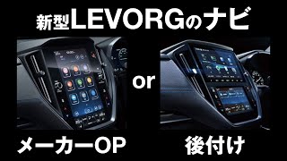 スバル新型レヴォーグの11.6インチセンターインフォメーションディスプレイが、EX搭載グレードでなくてもメーカーOPで装着できて何気にお得な仕様なのかも、というハナシ。