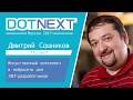 Дмитрий Сошников — Искусственный интеллект и нейросети для .NET-разработчиков