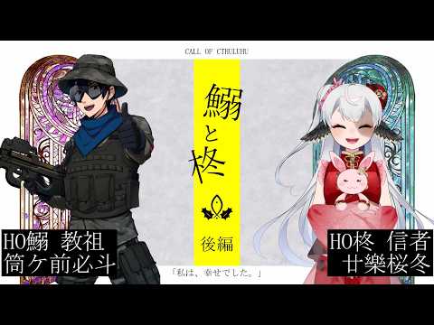 【#クトゥルフ神話TRPG】「鰯と柊」後編  PL: 筒ヶ前必斗, 廿樂桜冬   KP: 九鬼いろは【#VTuber】