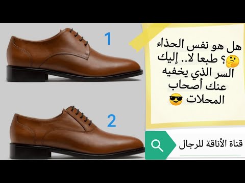 لا تشتري الحذاء الرسمي الرجالي قبل معرفة الفرق بين حذاء أكسفورد و حذاء دربي   