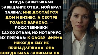 картинка: Брат насмехался надо мной на оглашении завещания, пока нотариус не сказал, на кого записан бизнес...