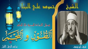 تلاوة خاشعة من حلقات الختمة المجودة لللشيخ محمود علي البنا ما تيسر من سورتي الطور و النجم 18 البنا