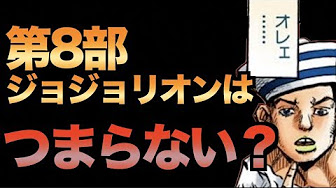 ジョジョ8部 Youtube ジョジョ8部 Youtube