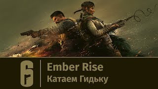 Rainbow Six: Siege - Ember Rise: Катаем Гидьку