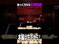 【ALL20】史上最高に難しい紅魔館で五日間生き残るゲームがヤバすぎる。 #ゆっくりホラー #ゆっくり実況#ALL20