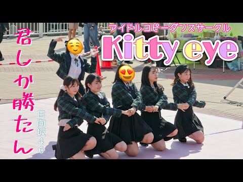 Kitty eye「君しか勝たん」（日向坂46）