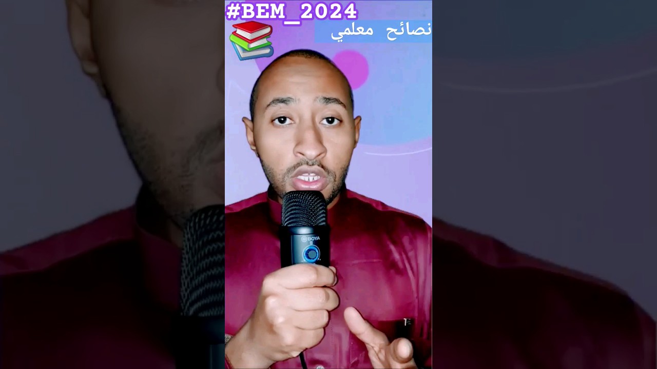 نصائح لتلاميذ #BEM_2024 الرابعة متوسط😉