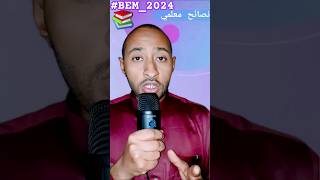 نصائح لتلاميذ #BEM_2024 الرابعة متوسط😉