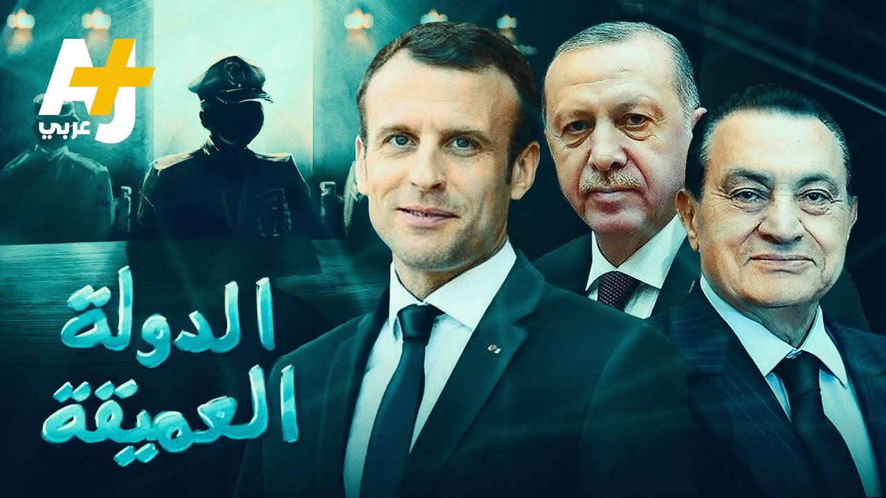 سر الدولة العميقة.. لماذا حاربت أردوغان وكيف توغلت في مصر؟