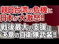 【ゆっくり解説】日本が中国から台湾を救う‼親日台湾に自衛隊が戦後最大の支援‼世界中からも支援の嵐で中国大ピンチ‼【海外の反応】