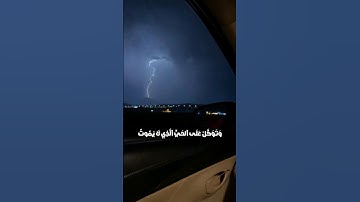 أكتب شي تؤجر عليه #قرآن القارئ ناصر القطامي سورة الفرقان آية ٥٧