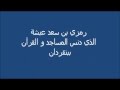من يقف وراء رمزي عبشة مدنس القرآن Flv 
