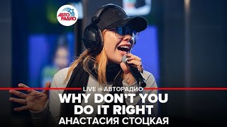 Анастасия Стоцкая - Why Don’t You Do It Right (LIVE @ Авторадио) Комедия о том, как БАНК ГРАБИЛИ