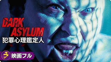 ホラー スリラー映画フル『犯罪心理鑑定人』映画 最新