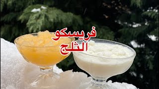 فريسكو الثلج 🍸 ألذ وأسهل مما تتخيلون😋