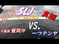 2020最終戦　SLJ・タイラバ VS. 一つテンヤ　千葉 外房 飯岡 九十九里 真鯛 スーパーライトジギング
