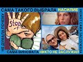 НАСИЛЬСТВО - ЧИЯ ПРОВИНА ТА ЯК ЖИТИ ДАЛІ | REAL KATKA