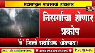 Rain in Maharshtra: निसर्गाचा होणार प्रकोप महाराष्ट्रात पावसाचा हाहाकार,'हे' जिल्हे सर्वाधिक धोक्यात
