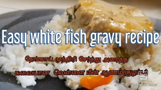 How to make fish gravy/chalna with coconut and cashewnut|white fish gravy recipe