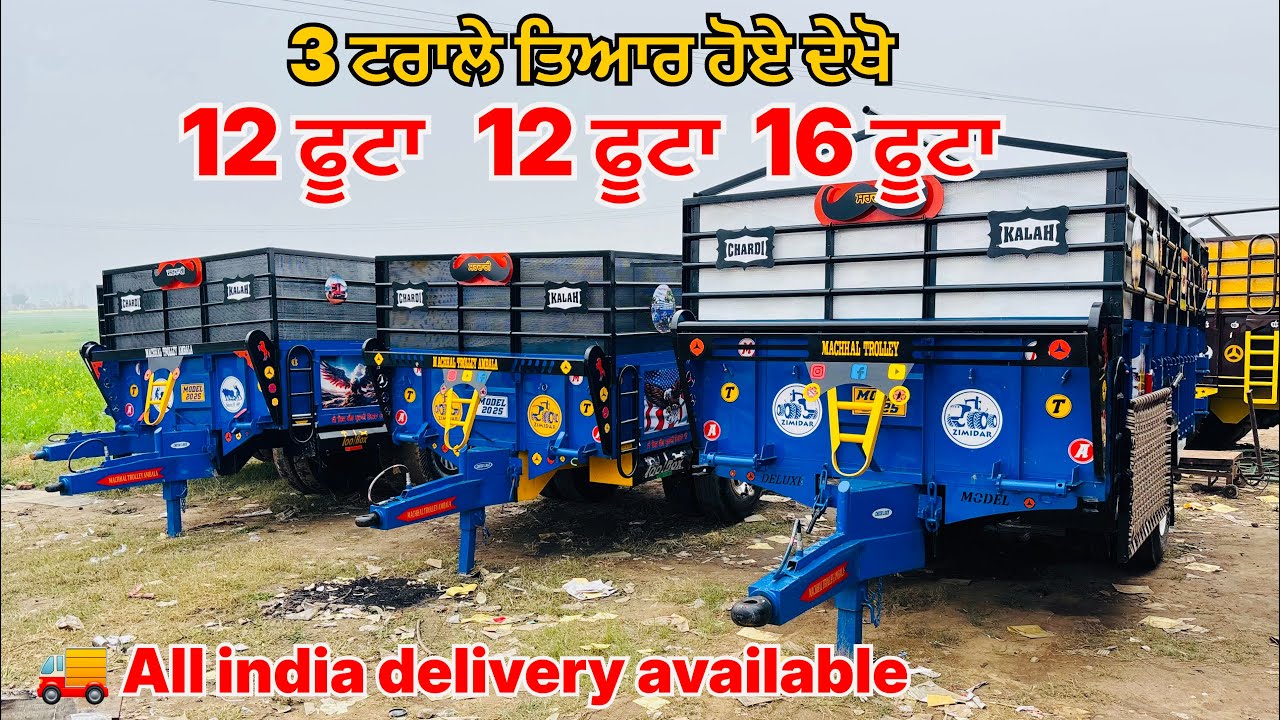 16 ਫੂਟਾ 12 ਫੂਟਾ ਟਰਾਲੇ ਤਿਆਰ ਹੋਏ ਦੇਖੋ ਵੀਰਜੀ