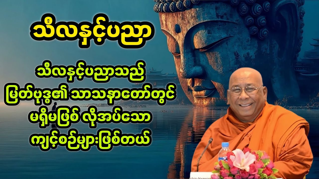 သီလနှင့်ပညာတရားတော်|သီတဂူဆရာတော်ဘုရားကြီး