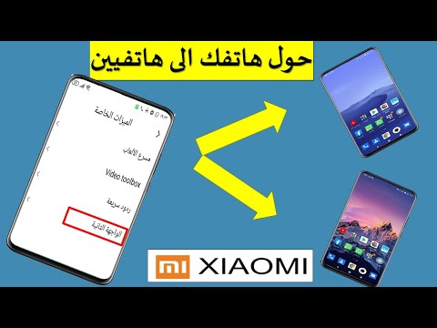 طريقة عمل الواجهة التانية شاومي How to use Xiaomi  Second Space