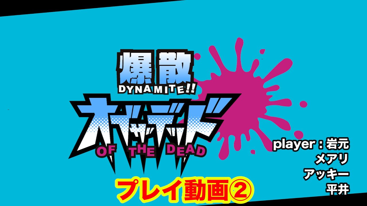 爆散オブザデッド Dynamite Of The Dead ボードゲーム Heyheyhey ゾ ゾンビだぜ 気は確かか ゾンビが苦手なアタシがゾンビゲー開けちゃうよ ぼっちのホビーblog ボドゲ版 爆散オブザデッド Dynamite Of The Dead ボードゲーム Heyheyhey ゾ ゾンビだぜ 気は確かか ゾンビが苦手なアタシがゾンビゲー開けちゃうよ ぼっちのホビーblog ボドゲ版