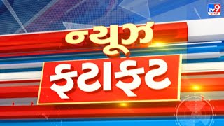 ?LIVE : મહત્વના સમાચાર ફટાફટ અંદાજમાં | Gujarat Weather | Monsoon 2023 | Gujarat News