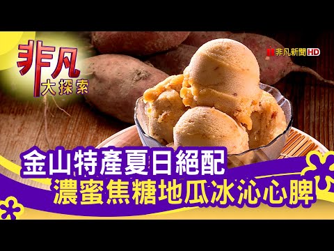 老冰店新意"蜜地瓜入冰" - 這樣吃最開胃│新北美食必吃│冰芝林│【非凡大探索】2021.09.05